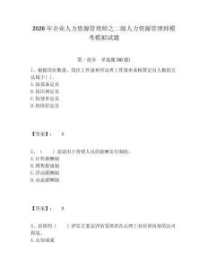 2026年企業人力資源管理師之二級人力資源管理師模考模擬試題及答案詳解（全優）