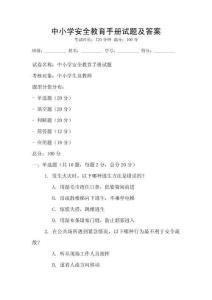 中小學安全教育手冊試題及答案
