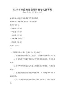 2025年家庭教育指導講座考試及答案