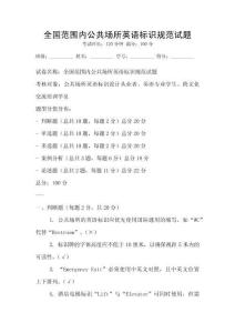 全國(guó)范圍內(nèi)公共場(chǎng)所英語(yǔ)標(biāo)識(shí)規(guī)范試題