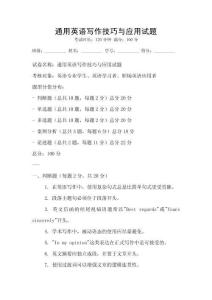 通用英語寫作技巧與應用試題