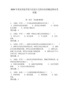 2024年重慶科技學(xué)院馬克思主義基本原理概論期末考試題含答案解析（奪冠）
