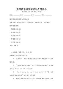 通用英語語法解析與應用試卷
