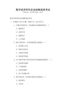 數(shù)字經(jīng)濟(jì)時(shí)代企業(yè)戰(zhàn)略選擇考試