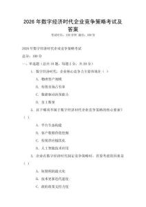 2026年數(shù)字經(jīng)濟(jì)時(shí)代企業(yè)競(jìng)爭(zhēng)策略考試及答案