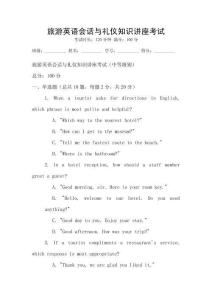 旅游英語會話與禮儀知識講座考試