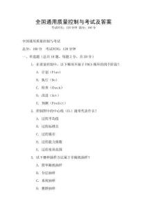 全國通用質量控制與考試及答案