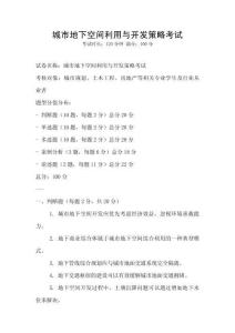 城市地下空間利用與開發策略考試
