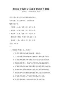 數(shù)字經(jīng)濟(jì)與區(qū)域協(xié)調(diào)發(fā)展考試及答案