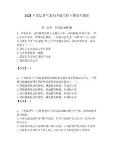2025年美姑縣氣象局下屬單位招聘備考題庫附答案
