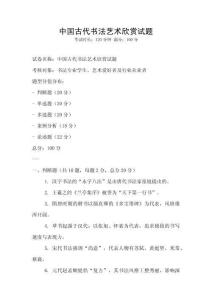 中國古代書法藝術(shù)欣賞試題