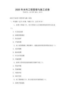 2025年水利工程管理與施工試卷