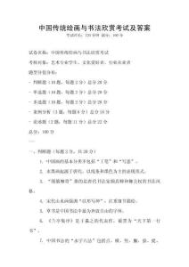 中國傳統(tǒng)繪畫與書法欣賞考試及答案