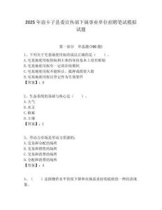 2025年浪卡子縣委宣傳部下屬事業(yè)單位招聘筆試模擬試題附答案