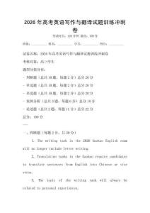 2026年高考英語寫作與翻譯試題訓練沖刺卷