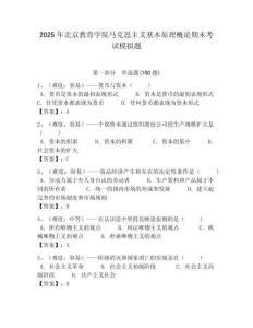 2025年北京教育學(xué)院馬克思主義基本原理概論期末考試模擬題附答案