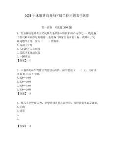 2025年沭陽(yáng)縣商務(wù)局下屬單位招聘?jìng)淇碱}庫(kù)附答案