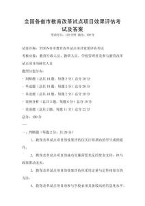 全國各省市教育改革試點項目效果評估考試及答案