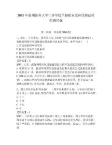 2026年溫州醫科大學仁濟學院單招職業適應性測試模擬測試卷附答案解析