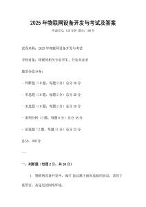2025年物聯(lián)網設備開發(fā)與考試及答案