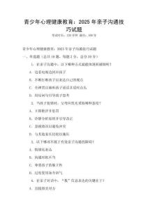 青少年心理健康教育：2025年親子溝通技巧試題