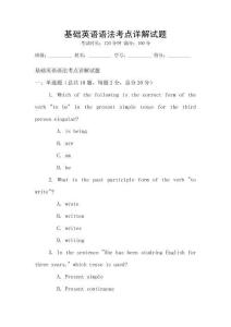 基礎英語語法考點詳解試題