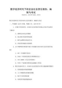 數(shù)字經(jīng)濟時代下的企業(yè)社會責任報告：編制與考試