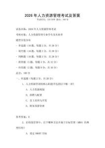 2026年人力資源管理考試及答案