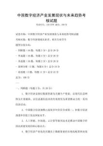 中國數(shù)字經(jīng)濟產(chǎn)業(yè)發(fā)展現(xiàn)狀與未來趨勢考核試題