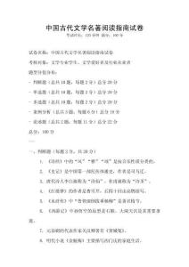 中國古代文學(xué)名著閱讀指南試卷