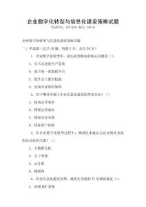 企業數字化轉型與信息化建設策略試題