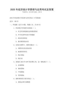 2025年經(jīng)濟(jì)統(tǒng)計(jì)學(xué)原理與應(yīng)用考試及答案