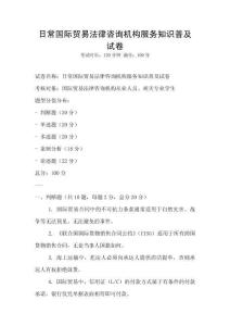 日常国际贸易法律咨询机构服务知识普及试卷