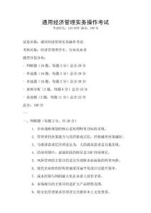 通用经济管理实务操作考试