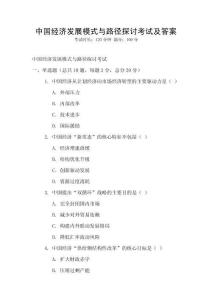 中國經(jīng)濟發(fā)展模式與路徑探討考試及答案