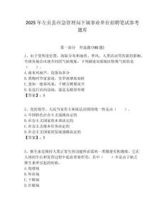 2025年左貢縣應(yīng)急管理局下屬事業(yè)單位招聘筆試參考題庫附答案