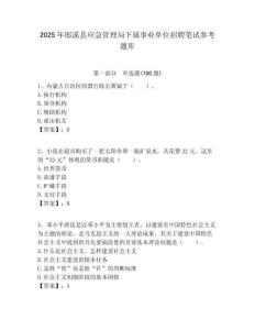 2025年郎溪縣應(yīng)急管理局下屬事業(yè)單位招聘筆試參考題庫附答案