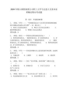 2024年鞍山鋼鐵集團公司職工大學馬克思主義基本原理概論期末考試題含答案解析（奪冠）