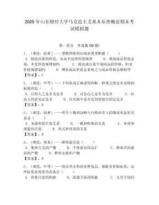 2025年山東財經大學馬克思主義基本原理概論期末考試模擬題及答案解析（奪冠）