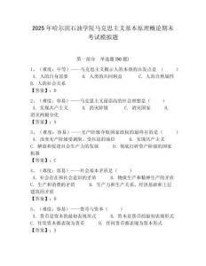 2025年哈爾濱石油學(xué)院馬克思主義基本原理概論期末考試模擬題帶答案解析（奪冠）