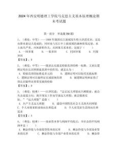 2024年西安明德理工學院馬克思主義基本原理概論期末考試題及答案解析（奪冠）