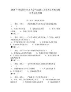 2025年湖南紡織職工大學(xué)馬克思主義基本原理概論期末考試模擬題附答案解析（奪冠）