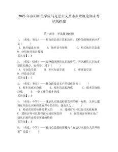 2025年洛陽師范學院馬克思主義基本原理概論期末考試模擬題附答案解析