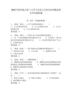 2025年陜西航天職工大學(xué)馬克思主義基本原理概論期末考試模擬題帶答案解析（奪冠）