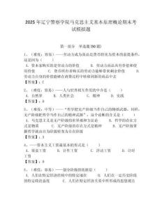 2025年遼寧警察學院馬克思主義基本原理概論期末考試模擬題含答案解析（奪冠）
