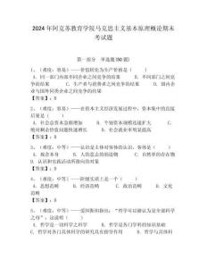 2024年阿克蘇教育學院馬克思主義基本原理概論期末考試題及答案解析（奪冠）