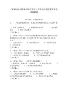 2025年西安歐亞學院馬克思主義基本原理概論期末考試模擬題及答案解析（奪冠）