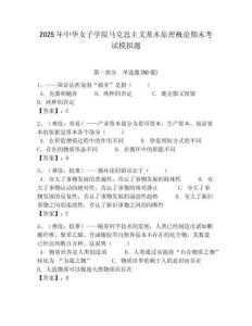 2025年中華女子學院馬克思主義基本原理概論期末考試模擬題及答案解析（奪冠）