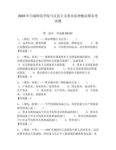 2024年白城師范學院馬克思主義基本原理概論期末考試題附答案解析（奪冠）