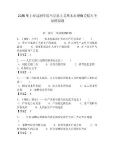 2025年上海戲劇學院馬克思主義基本原理概論期末考試模擬題附答案解析（奪冠）